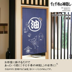 【新品】暖簾 千と千尋の神隠し 「千と千尋 ブルー」日本製