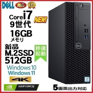 デスクトップパソコン 中古パソコン DELL 第9世代 Core i7 メモリ16GB 新品SSD512GB office 7070SF Windows10 Windows11 美品 1419a