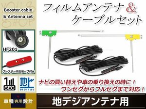 L型フィルムアンテナ 左右各1枚 地デジアンテナ用 ブースター内蔵型ケーブル 2本 ワンセグ フルセグ HF201 carrozzeria SPH-DA09II