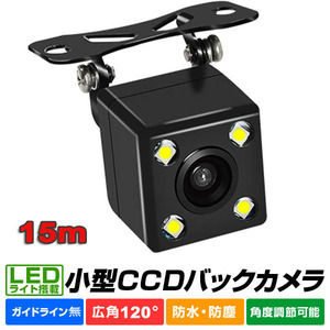 LED バックカメラ 車載カメラ 高画質 超広角 リアカメラ 超強暗視 15m