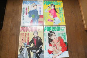 「POPCOM 1992/9-12月号」小学館 当時物 PC-98 PC-88 MSX FM-TOWNS X68000 