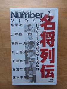 VHS Number VIDEO プロ野球　名将列伝　川上哲治　上田利治　古葉竹識　西本幸雄