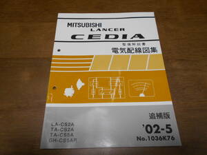 B1262 / LANCER CEDIA CS2A CS5A CS5AR 整備解説書電気配線図集 追補版 2002-5 No.1036K06 ランサーセディア