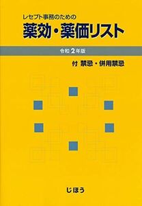 [A12285553]レセプト事務のための 薬効・薬価リスト 令和2年版