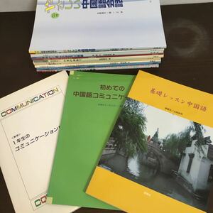 まとめ売り15冊セット 中国語テキスト 会話/文法/初級/中級/漢語/白水社/白帝社/同学社/大学授業向け【ひ2101 47】