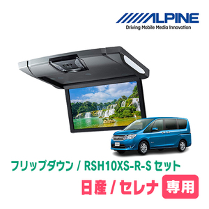 セレナ(C26系・H22/11～H28/8)専用セット　アルパイン / RSH10XS-R-S+KTX-N703K　10.1インチ・フリップダウンモニター