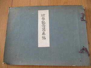 【送料無料】大正１５年　皇太子殿下（昭和天皇？）「行啓記念写真帖」山口県ご来訪時