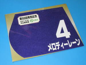 匿名送料無料 ★第66回 有馬記念 GⅠ メロディーレーン ミニゼッケン 18×25センチ ☆JRA 中山競馬場 限定販売 ★即決！エフフォーリア