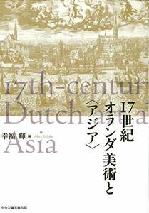 【中古】 17世紀オランダ美術と アジア