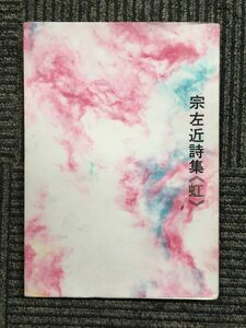 　宗左近詩集＜虹＞ / 宗 左近