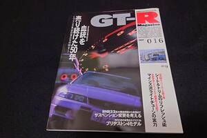 GT-Rマガジン　1997　NO.16