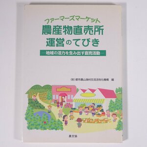 農産物直売所 ファーマーズマーケット 運営の手引き 地域の活力を生み出す直売活動 農文協 農山漁村文化協会 2004 単行本 農学 農業 農家