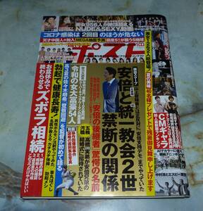 週刊ポスト　2022年8月19日・26日合併号　南野陽子