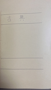 高校2年生用 古典 授業プリント1年分 2006年度