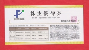 ●《即決》●　 - １枚～9枚 -（最安送料：63円) 　【藤田観光株主優待券 ワシントンホテル 50%割引券】 (有効期限；9月30日迄) 