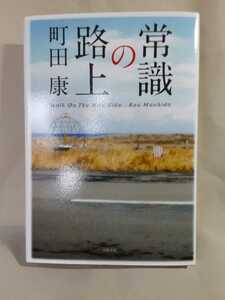 町田　康エッセイ集「常識の路上」幻戯書房46判ハードカバー