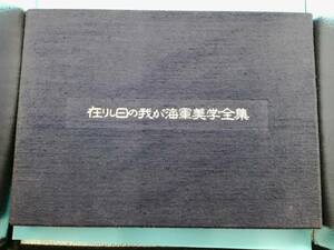 ■在りし日の我が海軍美学全集 松田次郎 昭和51年9月25日 初版 