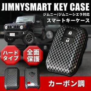 新品 新型ジムニー ジムニーシエラ JB64 JB74 スマートキーカバー カーボン柄 スマートキーケース ハードカバー リモコンキーカバー