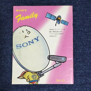【社内報】SONY Family　ソニーファミリー　1984年No.43　ソニーグループ機関紙？