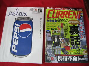 2001　リラックス10月号　特集　ペプシ・コーラ　、2001　カレント3月号、PEPSI コレクター列伝。