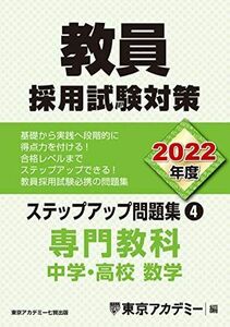 [A12100804]教員採用試験対策 ステップアップ問題集 (4) 専門教科 中学・高校数学 2022年度版 (オープンセサミシリーズ) 東京アカデ