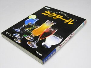 Glp_363661　カクテール　つくる・飲む・楽しむ　新装版 文研リビングガイド　堀井浩一