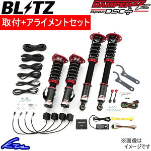 シビック FL1 車高調 ブリッツ ダンパーZZR スペックDSC+ 98585 取付セット アライメント込 BLITZ DAMPER ZZ-R SpecDSC PLUS CIVIC