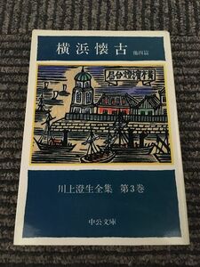 川上澄生全集 第3巻 横浜懐古 他四篇 (中公文庫) / 川上 澄生