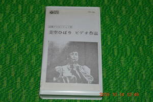 美空ひばり　ビデオ作品　（店頭プロモーション用）■VHS　ビデオ　★　中古