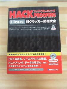 L95▽ CD-ROM付き【ハック・プルーフィングLinux対クラッカー防衛大全】トロイの木馬 ソースアドレスの偽装 スニッフィング 220524