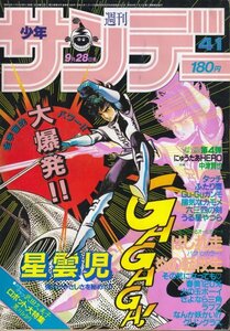 週刊少年サンデー　№41　昭和58年9月28日号