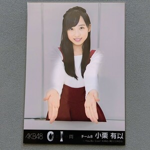 AKB48 小栗有以 0と1の間 生写真