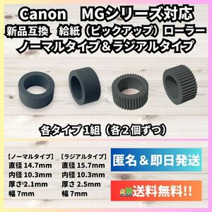 【新品】Canon 給紙(ピックアップ)ローラー【MG3630,MG4130,MG6530,MG7730等に対応】キヤノン R015