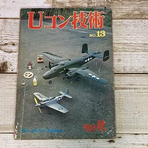 Cg0046 ■ Uコン技術　No.13　1969年 秋 (昭和44年) ■特集:15～35クラスのスタント機 / JC操縦初級～上級 ＊レトロ＊ジャンク【同梱不可】