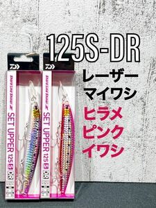 【土日-200,5の日,ゾロ目-300】ダイワ ショアラインシャイナーZ セットアッパー　125S-DRレーザーマイワシ・ヒラメピンクイワシ125SDR