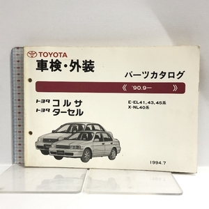 トヨタ コルサ ターセル 車検 外装 パーツカタログ EL4♯ NL40 No.52034-94 TOYOTA