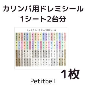 カリンバ ドレミシール 1シート2台分 17/21/34/38キー対応 カタカナ