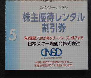 スパイシーレンタル割引券１枚　 日本スキー場開発 株主優待《他の優待券と同梱可能》　　