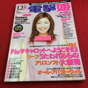 Y30-422 電撃姫 2001年発行 12月号 key最新作 クラナド Piaキャロットへようこそ3 うたわれるもの ゲーム など メディアワークス 