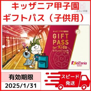 キッザニア甲子園 ギフトパス 子供用 在庫7 / 有効期限：2025年1月31日 / お急ぎ対応致します