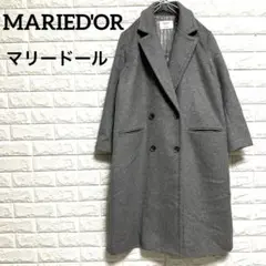 【美品】　マリードール　MARIED’OR ウールコート　ロングコート　グレー