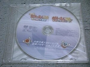 [未開封][非売品DVD] 太鼓の達人DSシリーズ 店頭プロモーションDVD (7つの島の大冒険 他)