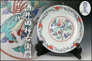 【SAG】十三代 酒井田柿右衛門 幅27cm 錦花鳥文大皿 本物保証