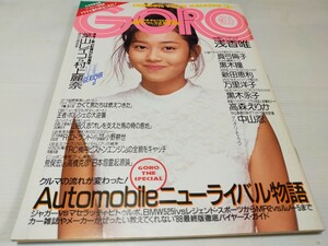 GORO ゴロー 1988 11 浅香唯 葉山レイコ 村上麗奈 中山忍