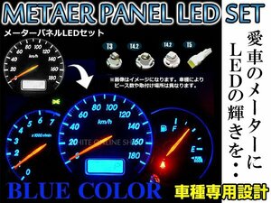 メール便 マツダ デミオ H8.7～H11.11 DW5/DW3 LED メーター照明 メーターパネルLED化フルセット 青/ブルー
