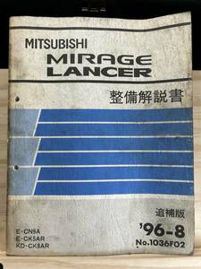 ◆(40317)三菱　MIRAGE LANCER ミラージュランサー 整備解説書 E-CN9A/CK5AR KD-CK8AR　追補版 