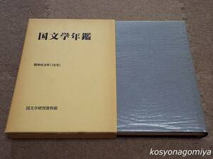 910【国文学年鑑：昭和53年(1978)】国文学研究資料館編・発行■函入☆日本文学、書目