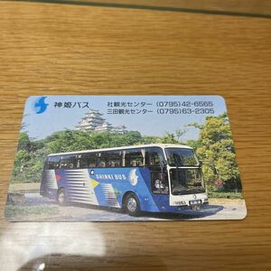 テレホンカード　未使用　神姫観光バス　神姫バス
