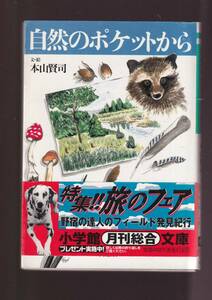 ☆『自然のポケットから (小学館文庫)』本山 賢司 (著)野宿して出会った日本の自然と各地の名人たち 送料節約「まとめ依頼」歓迎