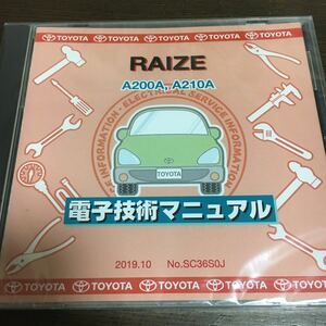 【2019/10 未開封 送料込】 修理書解説書配線図 電子技術マニュアル トヨタ ライズ A200A A201A SC36S0J